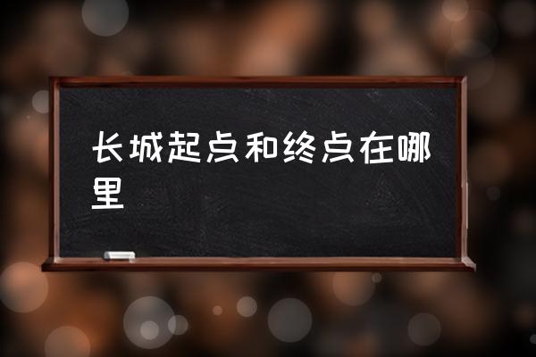 長城起點和終點在哪里 長城總面積？