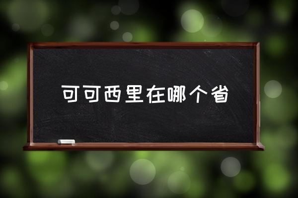 可可西里在哪個省 可可西里指的哪里？