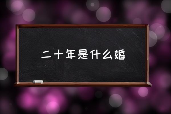 二十年是什么婚 錫婚十年古文？