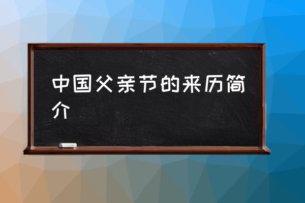 中國父親節(jié)的來歷簡介 每年的父親節(jié)都是同一天嗎？