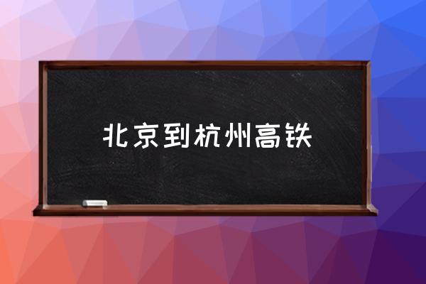 北京到杭州高鐵 杭州和北京怎么對比？