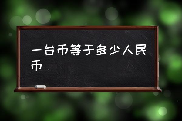 一臺幣等于多少人民幣 臺幣金額怎么看？