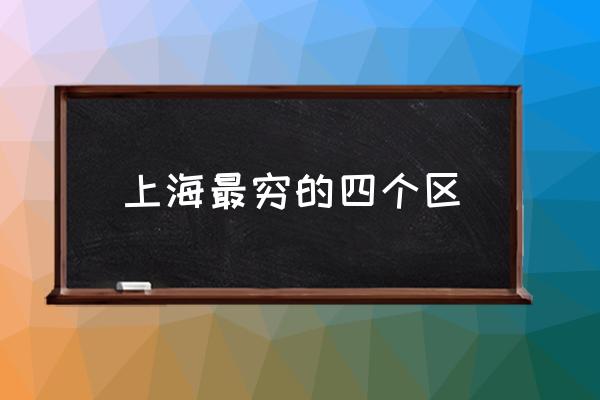 上海最窮的四個區(qū) 上海虹橋機(jī)場屬于哪個區(qū)？