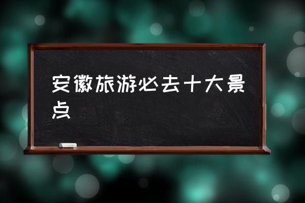 安徽旅游必去十大景點 黃山市與合肥市相鄰嗎？