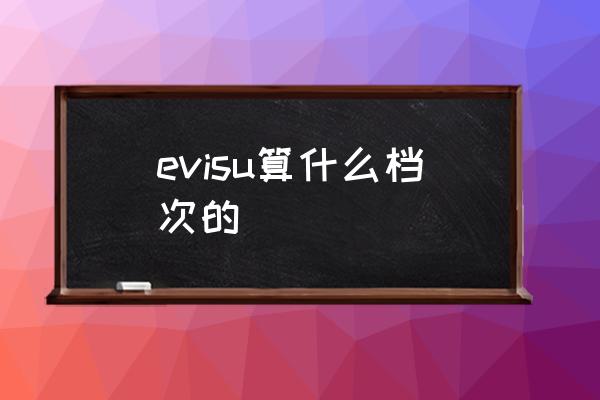 evisu算什么檔次的 evisu是什么品牌？