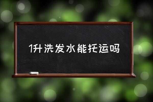 1升洗發(fā)水能托運(yùn)嗎 500ml洗發(fā)水可以托運(yùn)嗎？