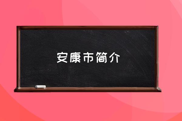安康市簡介 陜西安康怎么樣？