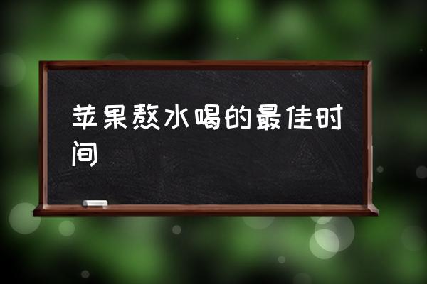 蘋果熬水喝的最佳時間 蘋果與什么煲湯最好？
