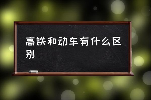 高鐵和動(dòng)車有什么區(qū)別 高鐵座位為什么沒有E？