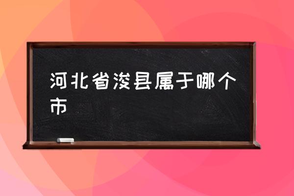 河北省?？h屬于哪個(gè)市 ?？h最早叫什么？