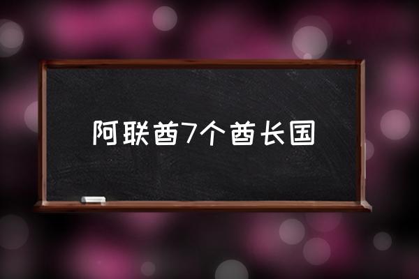 阿聯(lián)酋7個(gè)酋長(zhǎng)國(guó) 迪拜和阿聯(lián)酋是什么關(guān)系?。?
                                        loading=