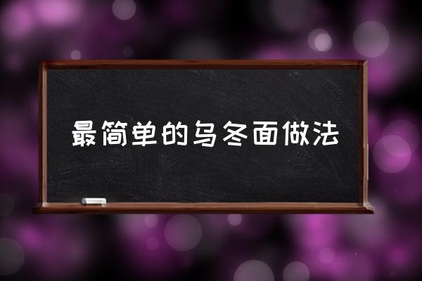 最簡(jiǎn)單的烏冬面做法 日式烏冬面怎么做好吃？