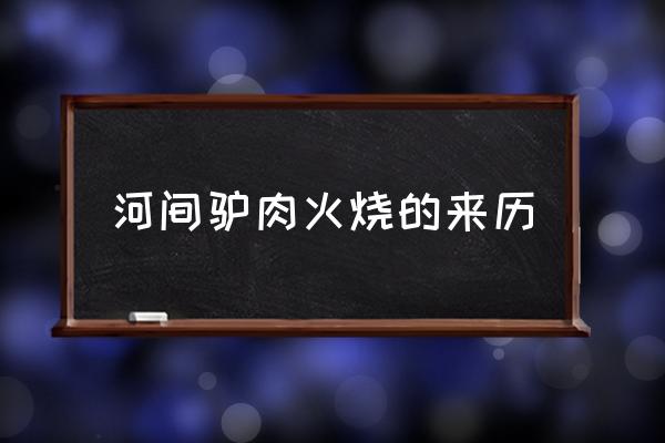 河間驢肉火燒的來(lái)歷 哪個(gè)城市沒(méi)有驢肉火燒？