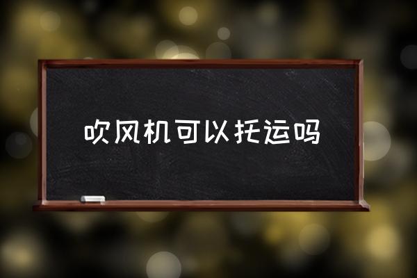 吹風(fēng)機(jī)可以托運(yùn)嗎 吹風(fēng)機(jī)多大功率的可以帶上飛機(jī)？