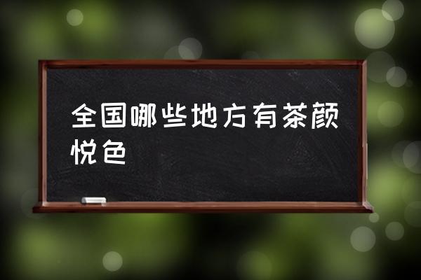 全國(guó)哪些地方有茶顏悅色 為什么北京沒(méi)有茶顏悅色？