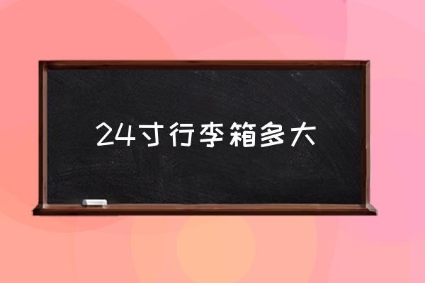 24寸行李箱多大 機(jī)場(chǎng)托運(yùn)行李箱最大是多少寸的？