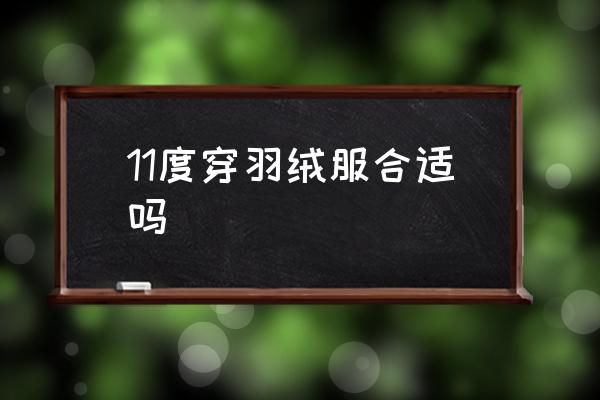 11度穿羽絨服合適嗎 11度的天氣怎么穿衣？
