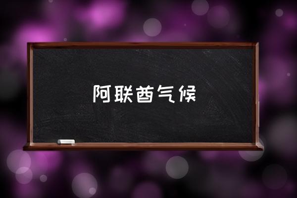 阿聯(lián)酋氣候 阿聯(lián)酋屬于亞洲么？