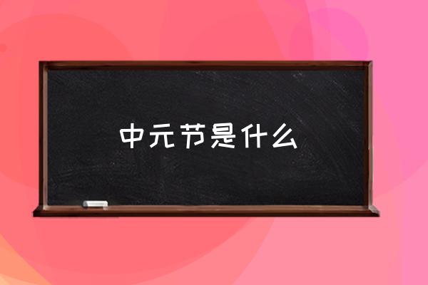 中元節(jié)是什么 中元節(jié)到底是民俗？還是封建迷信？
