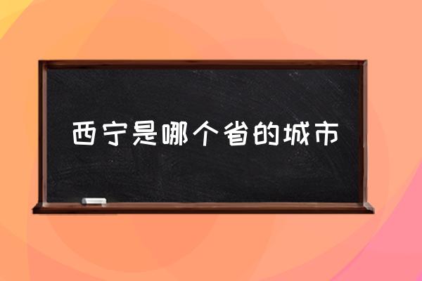 西寧是哪個(gè)省的城市 青海西寧在山西哪方位？