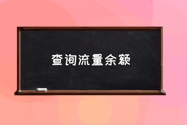 查詢流量余額 手機(jī)流量怎么查？