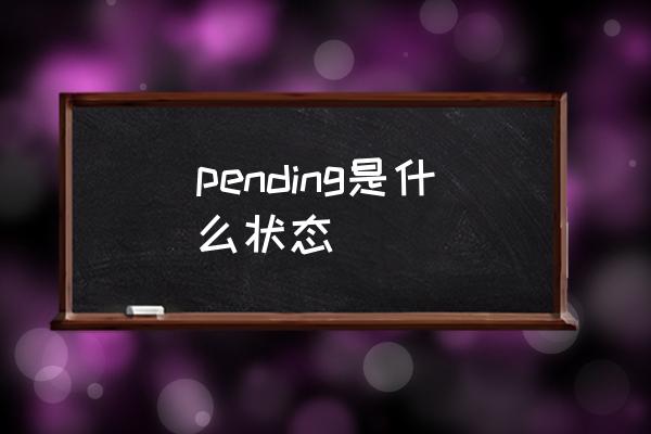 pending是什么狀態(tài) pending？這是什么意思？