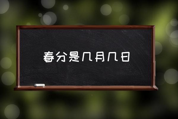 春分是幾月幾日 農(nóng)村2021年秋分什么時(shí)候收秋？