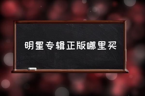 明星專輯正版哪里買(mǎi) 如何買(mǎi)個(gè)人專輯？