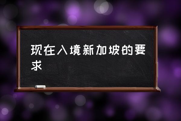 現(xiàn)在入境新加坡的要求 怎么去新加坡打工？