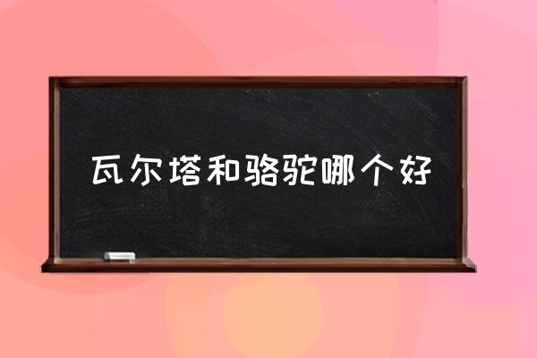 瓦爾塔和駱駝哪個(gè)好 瓦爾塔電瓶質(zhì)量？