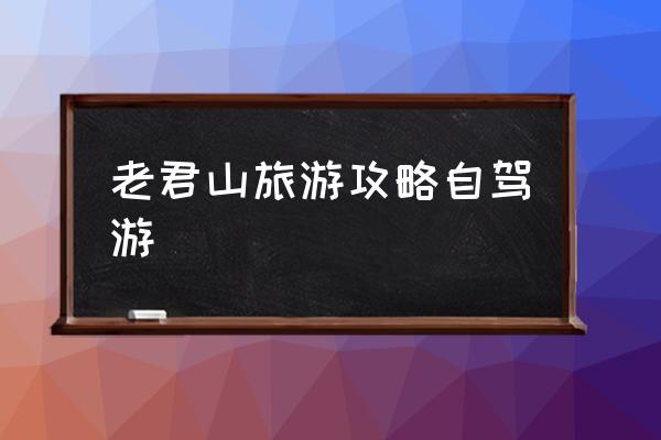 老君山旅游攻略自駕游 為什么稱老君山？