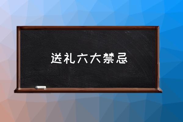 送禮六大禁忌 過(guò)年送禮送什么好呢？