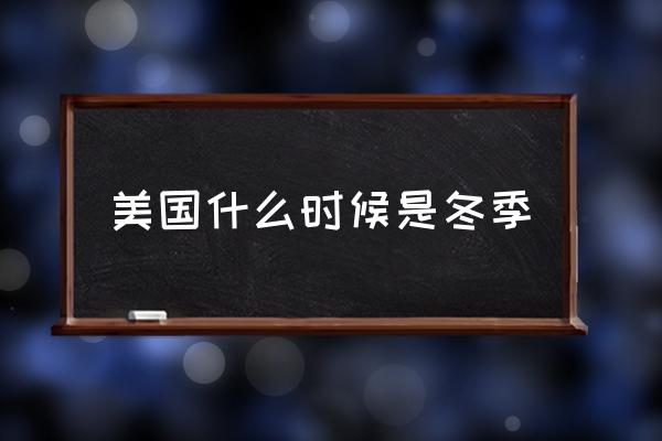 美國什么時候是冬季 美國的優(yōu)點是什么？