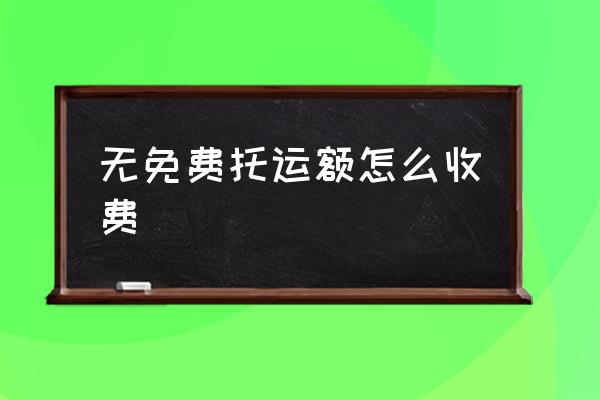 無(wú)免費(fèi)托運(yùn)額怎么收費(fèi) 托運(yùn)包裝怎么收費(fèi)？