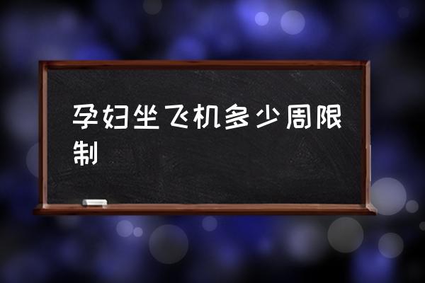 孕婦坐飛機多少周限制 懷孕了可以坐飛機嗎？