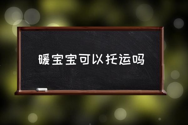 暖寶寶可以托運(yùn)嗎 坐飛機(jī)可以貼暖寶寶嗎？
