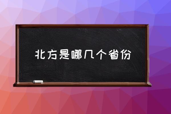 北方是哪幾個(gè)省份 鄭州屬于北方還是南方？