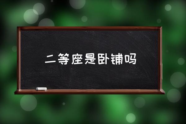 二等座是臥鋪嗎 二等座是啥意思？