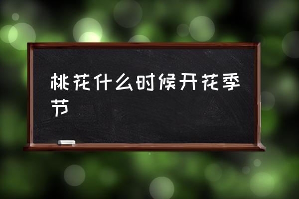 桃花什么時(shí)候開(kāi)花季節(jié) 桃花幾月份開(kāi)花？
