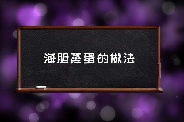 海膽蒸蛋的做法 野生海膽怎么吃？