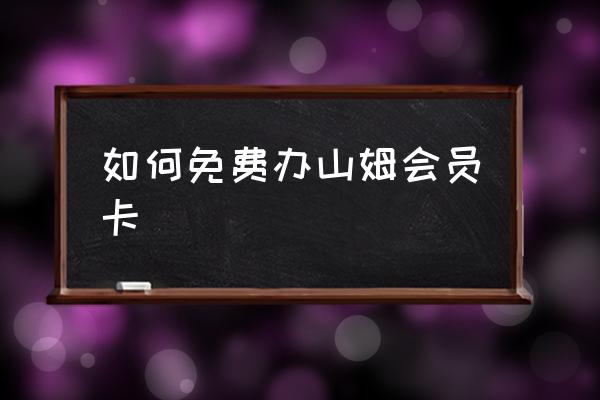 如何免費辦山姆會員卡 山姆會員可以借用么？