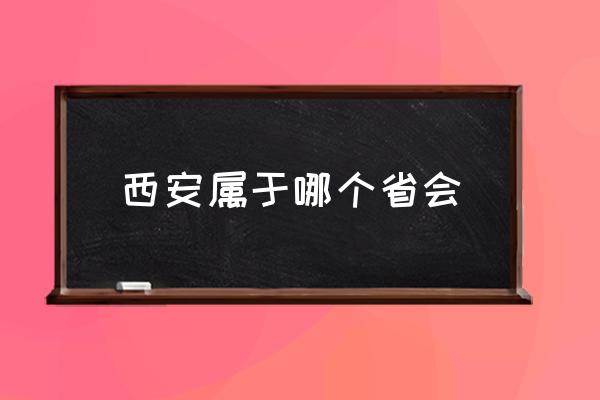 西安屬于哪個省會 西安的歷史你知道嗎？