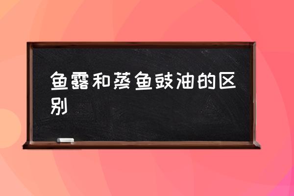 魚露和蒸魚豉油的區(qū)別 魚露是什么東西？味道如何？