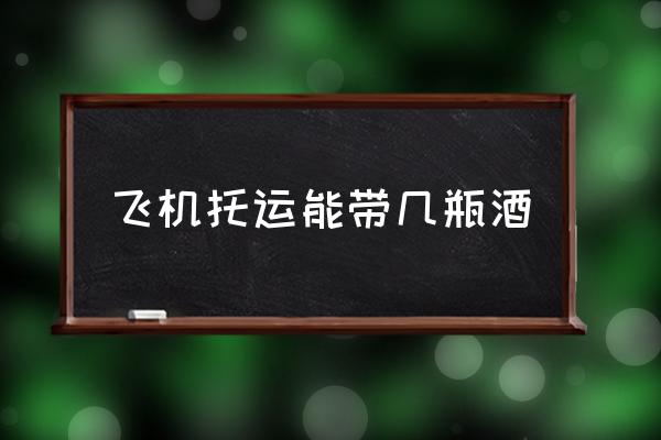飛機托運能帶幾瓶酒 一瓶酒可以帶上飛機嗎？