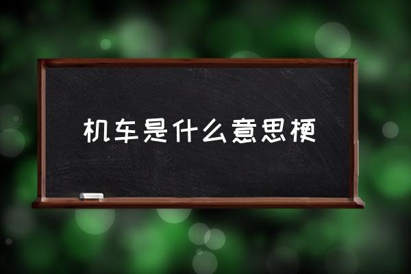機車是什么意思梗 你很機車誒什么意思？