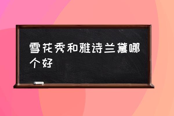 雪花秀和雅詩蘭黛哪個好 雪花秀屬于什么檔次？