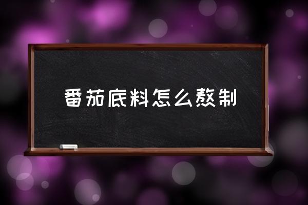 番茄底料怎么熬制 西紅柿做火鍋底料還用放鹽嗎？