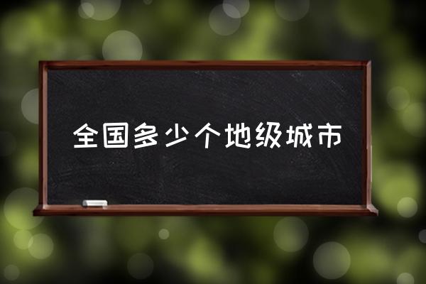 全國多少個地級城市 中國有多少個行政單位？