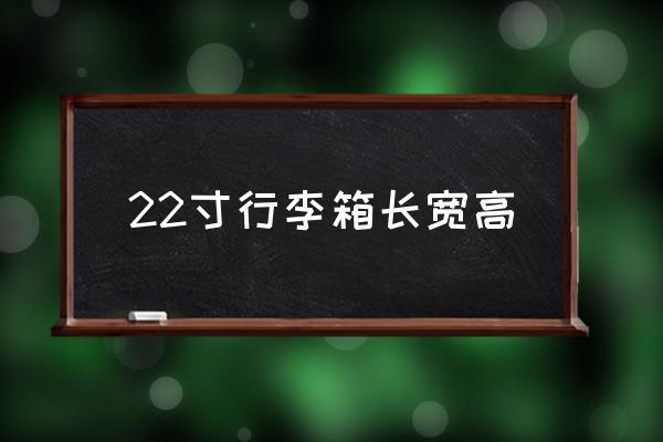 22寸行李箱長寬高 22寸箱子能登上飛機嗎？