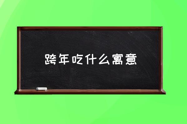 跨年吃什么寓意